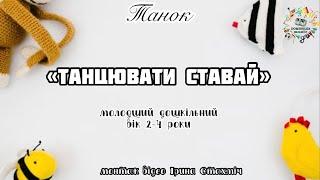 Руханка. Танок «Танцювати ставай»ранній, молодший вік 2-4 роки