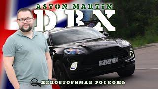 ASTON MARTIN DBX роскошь в каждой детали