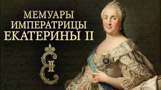 Императрица Екатерина II Великая - Мемуары (аудиокнига)