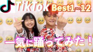 【TikTok部】TikTokBest全部踊れるまで帰れまてん！【こたあみ】