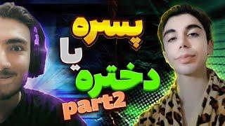 پسره یا دختر part2‍️اینستاگردی با عمو ممد