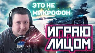 ИГРАЮ ЛИЦОМ / ДУРНОЙ УБИЙЦА - ОХОТА НА ЭТИЛОСОВ / Стрим World of Tanks