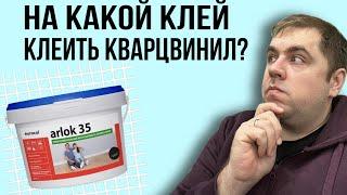 Клей для кварцвинила Arlok 35