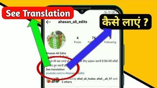 instagram bio translation option | how to add translation on instagram bio | see translation insta