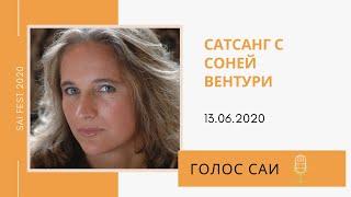 Голос Саи. Музыкальный сатсанг  с Соней Вентури. Satsang with Sonja Venturi