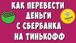 Как Перевести Деньги с Сбербанка на Тинькофф без Комиссии