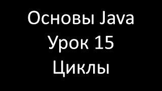 Основы Java. Урок 15: Циклы и операторы ветвления