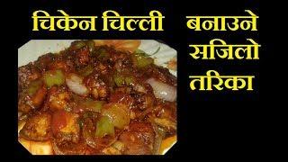 How to Make Chicken Chilli [easy method] || Mero Nepali Kitchen