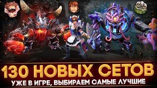 VALVE ДОБАВИЛИ 130 НОВЫХ СЕТОВ В ДОТУ | COLLECTOR'S CACHE 2022 | ВЫБИРАЕМ САМЫЕ ЛУЧШИЕ | DOTA 2