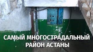 Как выглядит самый многострадальный район Астаны