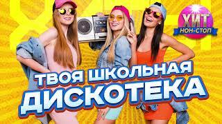 Твоя Школьная Дискотека. Хиты 90-х 2000-х