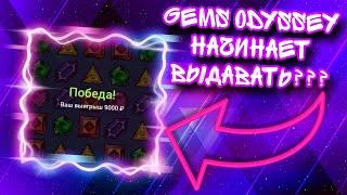 GEMS ODYSSEY НАЧИНАЕТ ВЫДАВАТЬ??? | 1X