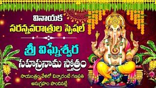 LIVE : VIGNESHWARA SAHASRANAMA STOTRAM || LORD GANESHA BHAKTI SONGS || TELUGU BHAKTI SONGS