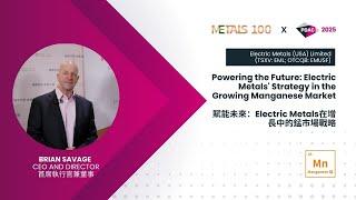 METALS 100 Interview with Electric Metals (USA) Ltd (TSXV: EML) at PDAC 2025 | 2025年PDAC大會金屬之巔訪談系列