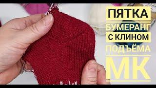 МК пятки бумеранг с клином подьема. По вашему запросу.