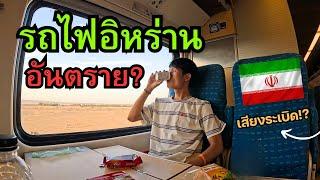  นั่งรถไฟอิหร่าน..คนเดียว (เจอเหตุการณ์ระทึก!?) I Iran Train