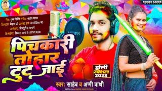 पिचकारी तोहार टूट जाई | #Saheb , #Appi Prathi | Pichkari Tohar Tut Jai | Bhojpuri Holi Song 2023