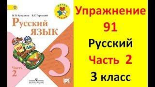 Руский язык учебник. 3 класс. Часть 2. Канакина В. П. Упражнение.91 ответы
