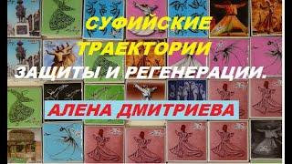 Суфийские траектории защиты и регенерации внутренних органов. Алена Дмитриева.