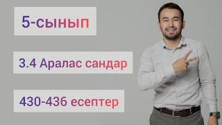 3.4 Аралас сандар | 5-сынып математика | 430-436 есептер