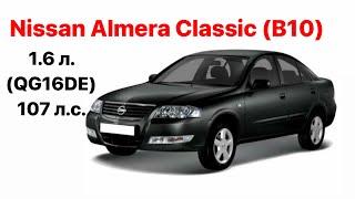 Nissan Almera Classic (B10) Vin и номер двигателя 1.6 л. (QG16DE) / 107 л.с.