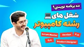 معرفی فرصت‌های شغلی رشته کامپیوتر. حتما باید برنامه نویس باشیم؟