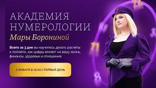 ОБУЧЕНИЕ НУМЕРОЛОГИИ I ДЕНЬ 1 I БЕСПЛАТНЫЙ ИНТЕНСИВ I МАРА БОРОНИНА #нумеролог #нумерология