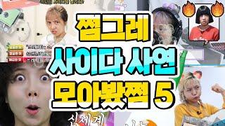 쩜그레 사이다사연 모아봤쩜5