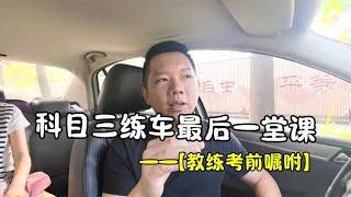 科目三学习最后一堂课，听教练讲考试注意事项及突发情况应对技巧