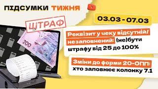 Чи буде штраф за незаповнені реквізити в чеках і несвоєчасну реєстрацію ПН, новий рядок у 20-ОПП