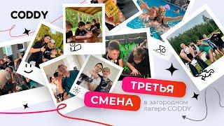 Летний загородный лагерь CODDY CAMP. 3 смена 2024 #coddy