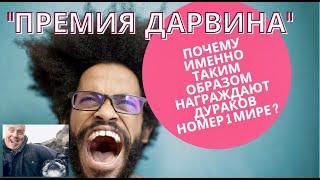 Премия Дарвина  - не умереть это мудро