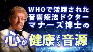 【WHOで活躍された音響療法ドクターマナーズ博士】心が健康になる音源