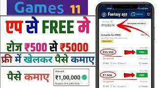 Games 11 | Free entry fantasy app | free fantasy cricket app | new fantasy app | free giveaway apps