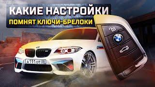 Какие настройки помнят ключи-брелоки BMW?