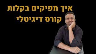 קורס דיגיטלי - איך מפיקים בקלות ובעלות שפויה