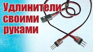 Advice to modelers. How to make extension cords with your hands | Hobby Island.Russia