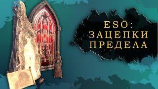 ESO: ЗАЦЕПКИ ПРЕДЕЛА