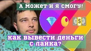 Как вывести деньги с приложения Лайк с телефона?