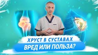 Хруст в суставах. Почему хрустят суставы и насколько это здоровое явление? / Доктор Виктор