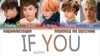 BIGBANG – IF YOU [ПЕРЕВОД НА РУССКИЙ/КИРИЛЛИЗАЦИЯ Color Coded Lyrics]