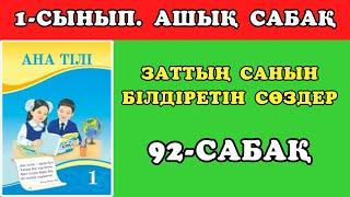 Ана тілі. 92-сабақ. ЗАТТЫҢ САНЫН БІЛДІРЕТІН СӨЗДЕР