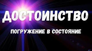 Достоинство. Погружение в состояние #Достоинство #СКД