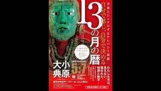 13の月の暦入門「前提を問い直す」／2024年3月20日春分at 大阪チャクラ