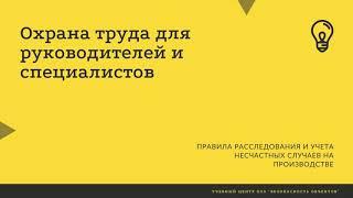 Правила расследования и учета несчастных случаев на производстве