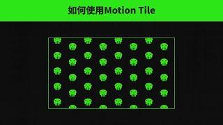 After Effects Quick Tips [EPISODE 6] : How to use Motion Tile (中文字幕）