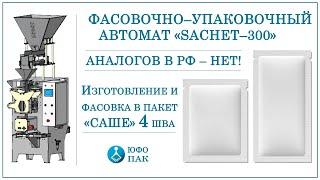 Фасовочно-упаковочный автомат для 4-х шовных пакетов "Саше" / Фасовочно-упаковочное оборудование