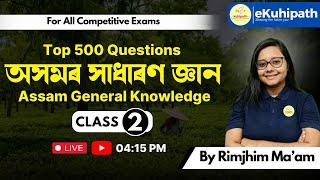 Top 500 Questions / অসমৰ সাধাৰণ জ্ঞান / Assam General Knowledge  Part 2 |For All Competitive Exams