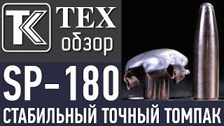 Пуля SP-180. Стабильный точный томпак. Большой обзор с Тимофеем Клюшником.