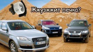 Если свистит печка на Audi Q7, Volkswagen Touareg, Porsche Cayenne